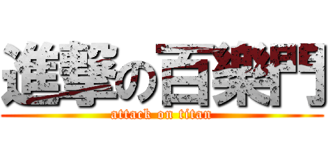 進撃の百樂門 (attack on titan)
