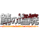 鯖の塩焼 (Mackerel Grilled with Sal)