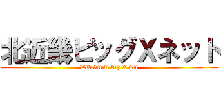 北近畿ビッグＸネット (Kitakinki big X net)