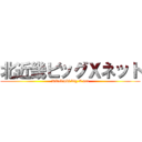 北近畿ビッグＸネット (Kitakinki big X net)