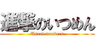進撃のいつめん (Usual members)