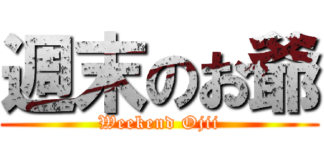 週末のお爺 (Weekend Ojii)