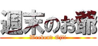 週末のお爺 (Weekend Ojii)