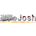 進撃のＪｏｓｈ (attack on titan)