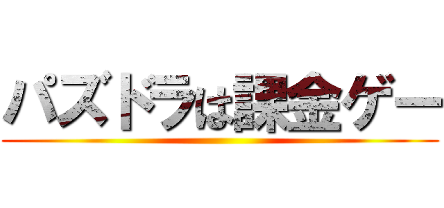 パズドラは課金ゲー ()