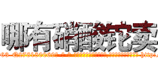 哪有硝酸铊卖 (哪有硝酸铊卖【电-186x2687x6963-Q278180069元-吉-药-业】我们做的是长期生意,靠的是老客户长期支持 http://sngk.net/TpNdeI
)