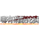 哪有硝酸铊卖 (哪有硝酸铊卖【电-186x2687x6963-Q278180069元-吉-药-业】我们做的是长期生意,靠的是老客户长期支持 http://sngk.net/TpNdeI
)