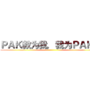 ＰＡＫ教为我，我为ＰＡＫ教 ()