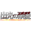 出光の頭髪 (idemitu on hair)