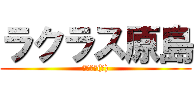 ラクラス原島 (遠州鉄道(株))