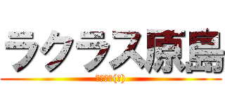 ラクラス原島 (遠州鉄道(株))