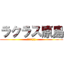 ラクラス原島 (遠州鉄道(株))