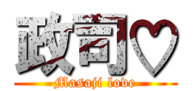 政司♡ (Masaji love)