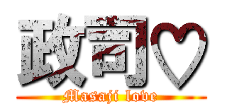 政司♡ (Masaji love)