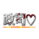 政司♡ (Masaji love)