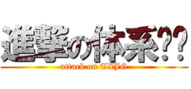 進撃の体系结构 (attack on TXJG)