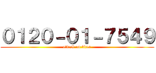 ０１２０－０１－７５４９ (attack on titan)