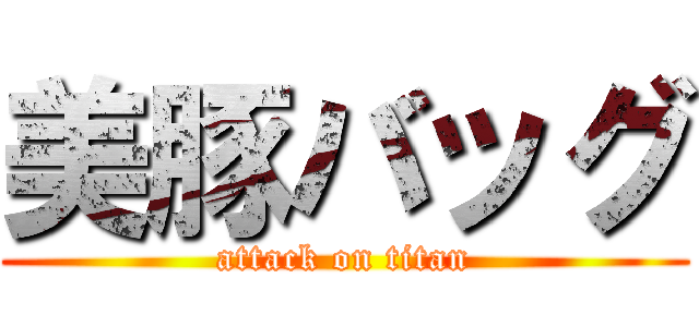 美豚バッグ (attack on titan)