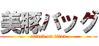 美豚バッグ (attack on titan)