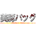 美豚バッグ (attack on titan)