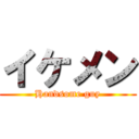 イケメン (Handsome guy)