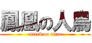 鳳凰の人鳥 (attack on titan)