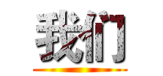 我们 ()