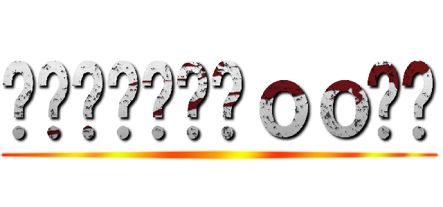 ขนมจีน๑ｏｏปี ()