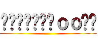 ขนมจีน๑ｏｏปี ()