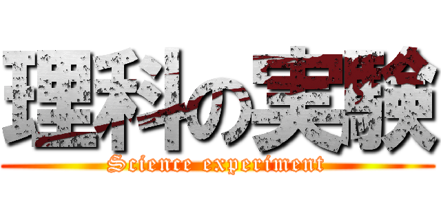 理科の実験 (Science experiment)