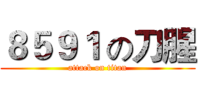 ８５９１ の刀腥 (attack on titan)