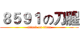 ８５９１ の刀腥 (attack on titan)