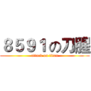 ８５９１ の刀腥 (attack on titan)