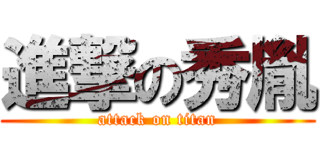 進撃の秀胤 (attack on titan)