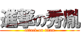 進撃の秀胤 (attack on titan)