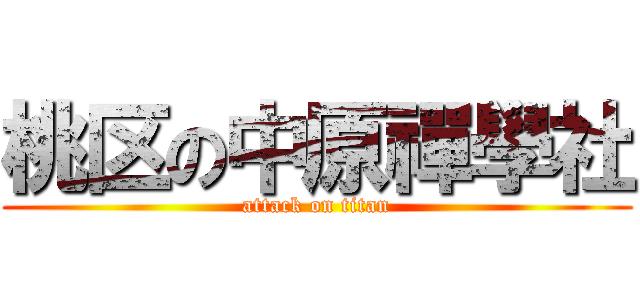 桃区の中原禪學社 (attack on titan)