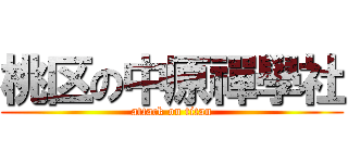 桃区の中原禪學社 (attack on titan)