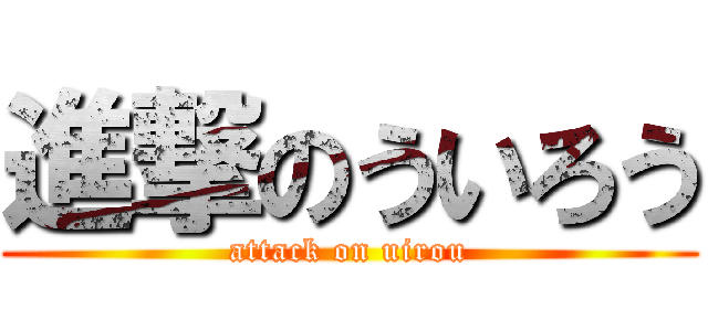 進撃のういろう (attack on uirou)