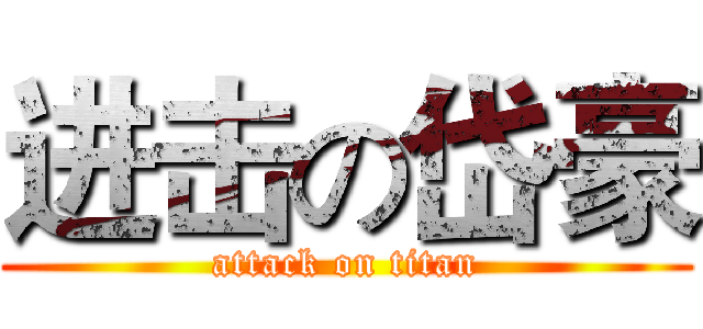 进击の岱豪 (attack on titan)