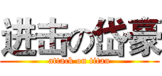 进击の岱豪 (attack on titan)