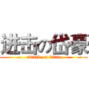 进击の岱豪 (attack on titan)