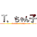 Ｔ．ちゃん子 (Gods & Death)