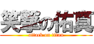 笑撃の佑真 (attack on titan)