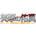 笑撃の佑真 (attack on titan)