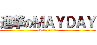 進撃のＭＡＹＤＡＹ (attack on titan)
