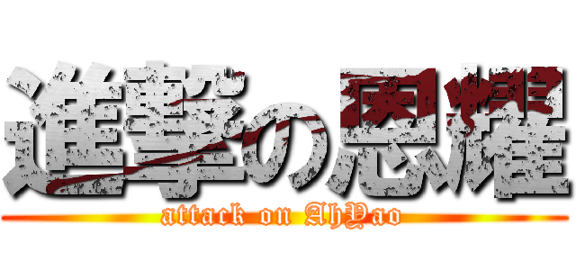 進撃の恩耀 (attack on AhYao)