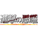 進撃の恩耀 (attack on AhYao)