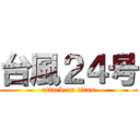 台風２４号 (attack on titan)