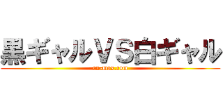 黒ギャルＶＳ白ギャル (on-max.com)