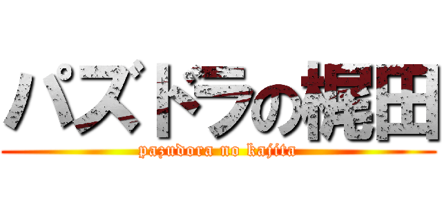 パズドラの梶田 (pazudora no kajita)